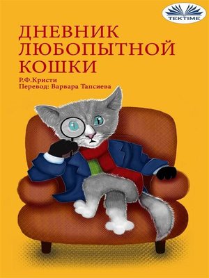 cover image of Дневник любопытной кошки